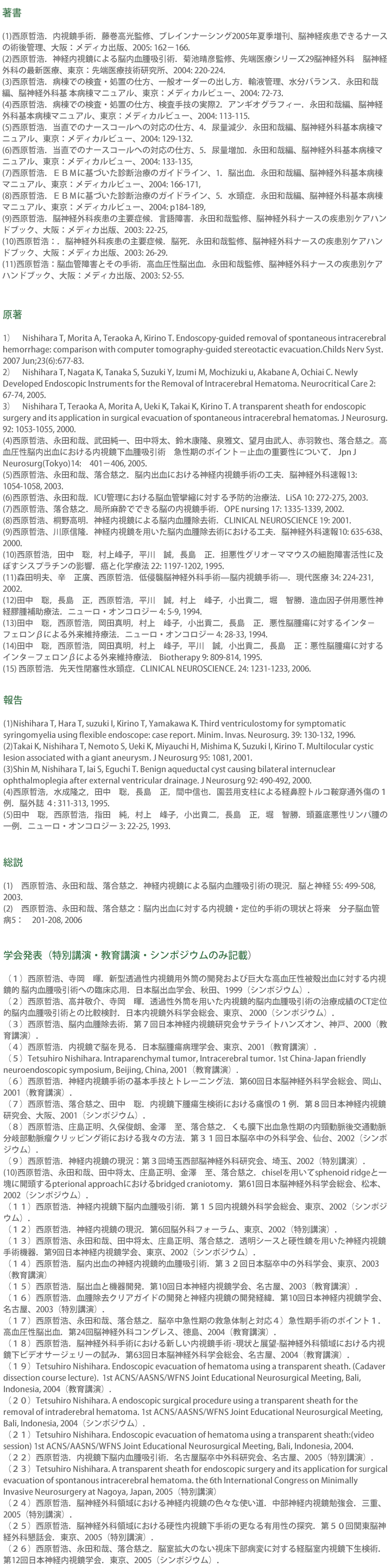 院長 西原哲浩の業績一覧（著書・原著・報告・総説・学会発表）